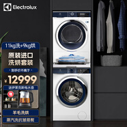 伊萊克斯（Electrolux）洗烘套裝 原裝進(jìn)口全自動(dòng)變頻滾筒洗衣機(jī)熱泵干衣機(jī) 903干衣機(jī)+1142 700系列洗衣機(jī)+組架