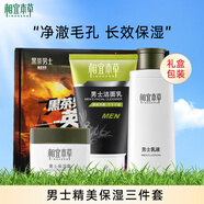 相宜本草經(jīng)典系列 男士套裝潔面乳液補水保濕滋潤2件套裝新年禮物送男友 【清爽保濕三件套】潔面乳霜