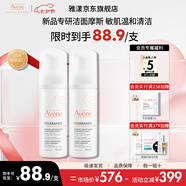 雅漾（Avene）專研舒緩潔面泡沫 深層清潔溫和洗面奶摩絲敏肌 送禮中秋 禮物 專研舒緩潔面泡沫150ML*2