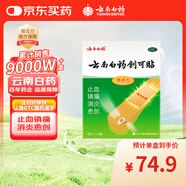 云南白藥創(chuàng)可貼創(chuàng)口貼止血貼止血消炎愈創(chuàng)鎮(zhèn)痛1.5cm*2.3cm*6片*18袋用于小面積開放性創(chuàng)傷