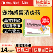 財咪寵物感冒藥貓咪狗狗貓鼻支犬窩咳打噴嚏流鼻涕鹽酸多西環(huán)素片