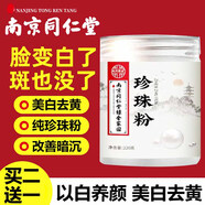 同仁堂珍珠粉面膜粉軟膜粉美白淡斑去黃提亮膚色外用純珍珠粉220克 【一瓶珍珠粉】