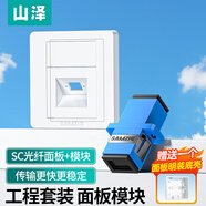 山澤 斜口86型 SC單口網(wǎng)線網(wǎng)絡(luò)光纖插座面板模塊工程套裝 SZ-GQMB02