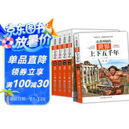 走進神秘的世界上下五千年全6冊 彩圖版寫給兒童的世界歷史故事經(jīng)典讀物兒童百科全書青少年歷史科普百科世界書籍