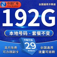 中國廣電 CHINA BROADNET 5G廣電流量卡電話卡低月租全國通用無限流量本地歸屬手機卡純流量上網(wǎng)卡廣電卡 本地極風卡丶29元192G流量+首月免費+可以選號