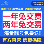 中國聯(lián)通北京聯(lián)通流量卡手機卡電話卡上網(wǎng)卡大流量包年卡校園卡大王卡全國流量通話卡 【兩年免交費】每月60G通用流量+200分鐘通話