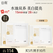 谷雨光感美白水油面膜5片/盒 提亮保濕修護貼片面膜