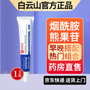 白云山煙酰胺凝膠和熊果苷乳膏凝膠臉部用面霜可搭國(guó)準(zhǔn)字皮膚研究所品正 熊果苷乳膏單支 30g