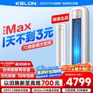 科龍空調(diào)3匹 海信出品 0元安裝 靜省電Max新一級變頻柜機(jī)立式客廳以舊換新國家補(bǔ)貼KFR-72LW/QS1Max-X1