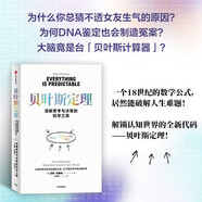 貝葉斯定理 教你用不確定性征服不確定的世界 一個公式改寫人類認(rèn)知史 思考 決策 數(shù)學(xué) 人工智能 學(xué)派大戰(zhàn) 顛覆認(rèn)知的萬物理論 跨學(xué)科的實(shí)用指南 中信出版社