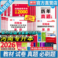 2026庫(kù)課天一河南專升本教材試卷英語(yǔ)語(yǔ)文高等數(shù)學(xué)管理學(xué)經(jīng)濟(jì)學(xué)法學(xué)教育理論生理病理動(dòng)植物遺傳學(xué)必刷2000題歷年真題復(fù)習(xí)資料 教材+必刷2000題 英語(yǔ)+生理學(xué)、病理解剖學(xué)