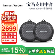 哈曼卡頓HarmanKardon適用于寶馬專車專用高中低音汽車音響1系3系5系X1X3X 寶馬專用中音