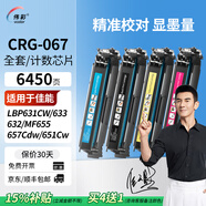 偉彩（vcolor）crg067硒鼓高品質(zhì)適用佳能MF655Cdw/657Cdw/651Cw粉盒 含067計(jì)數(shù)芯片/1套（送1只黑色硒鼓）