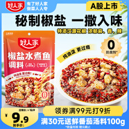 好人家椒鹽水煮魚調料 麻辣爽口煮毛血旺多用途方便料包110g