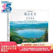 《你的名字?！访佬g(shù)畫集（贈(zèng)精美素材小卡8張）硬殼書盒 新海誠(chéng)導(dǎo)演電影美學(xué)的集中體現(xiàn)