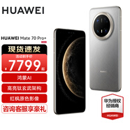 HUAWEI Mate 70 Pro+旗艦手機(jī) mate70pro+新品上市【現(xiàn)貨當(dāng)天發(fā)】紅楓原色影像華為鴻蒙智能手機(jī) 金絲銀錦 16G+1TB 白條6期免息