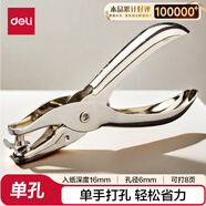 得力（deli）【超級(jí)爆款】活頁打孔器打孔機(jī)活頁扣手握式全金屬單孔小型a4活頁本銀色 0114