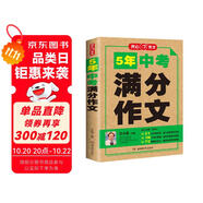 5年中考滿分作文人教版 2026年初中滿分優(yōu)秀獲獎(jiǎng)范文大全作文素材積累寫作技巧訓(xùn)練初中生模考真題解讀