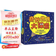 奇妙世界大探索( 贈熒光手電 全3冊）天賦一餅推薦 深?？破諅商矫半U 多種玩法 獨特的專注力培養(yǎng)大書 暑假閱讀暑假課外書課外暑假自主閱讀暑期假期讀物六一兒童節(jié)禮物女孩男孩