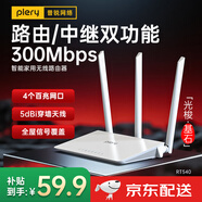 PLERY普銳RT540 300M 無(wú)線路由器 WiFi無(wú)線穿墻 大功率智能家用全屋WiFi覆蓋 穩(wěn)定中繼器WiFi信號(hào)放大器 RT540【光梭·基石】N300外置三天線全屋覆蓋