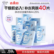 歐詩漫（OSM）透明質(zhì)酸鈉水光補(bǔ)水面膜生日禮物送女友 5片*8盒40片