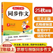 初中生開心同步作文七年級上冊2025秋中學(xué)初一語文教材全解課堂筆記寫作技巧專項訓(xùn)練閱讀理解輔導(dǎo)作文書