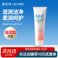 郁美凈鮮奶潤妍潔面乳洗面奶120g 滋潤型