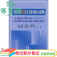 【用過部分筆記】實用英漢漢英計算機詞典 王能琴 謝建勛 北京航空航天大學出版社 9787811243116 舊書云書籍