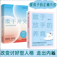 【京東快遞發(fā)貨】敢于沖突活出必要的攻擊性 黃玉玲 幫你學(xué)會不再討好 走出內(nèi)耗真實(shí)表達(dá)不卑不亢親情友愛情職場關(guān)系心理學(xué)書籍 北京理工大學(xué)出版社自營同款 敢于沖突+敢于放手的養(yǎng)育