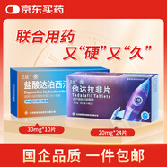 艾戰(zhàn) 鹽酸達(dá)泊西汀片30mg*5片*2板 1盒裝+艾戰(zhàn) 他達(dá)拉非片 20mg*6片*4板 1盒裝
