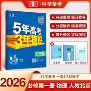 曲一線(xiàn) 高一上高中物理 必修第一冊 人教版 北京專(zhuān)用 新教材 2026高中同步5年高考3年模擬五三