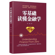零基礎(chǔ)讀懂金融學