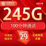 中國移動流量卡手機卡電話卡移動流量卡純上網卡5g手機號低月租全國流量高速4g通用 上海明珠-29元245G流量+100分鐘+外省五拍
