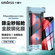 Smorss【頂配除塵倉丨3D熱彎】適用華為Pura80Pro/80Pro+全膠鋼化膜Ultra手機膜全屏高清防磨淡指紋貼膜