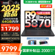 聯(lián)想拯救者R9000P 2025補(bǔ)貼 電競游戲筆記本電腦y 滿血RTX5070可選 十六核旗艦銳龍9 R9-8945HX 32G 1T 5070黑丨國補(bǔ) 16英寸專業(yè)超競屏｜240Hz｜2.5K