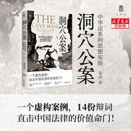 大學(xué)問·洞穴公案：中華法系的思想實驗 一部極簡版的中華法系思想史。梁治平、邱澎生、尤陳俊、趙晶、張向榮一致推薦，繼《洞穴奇案》《電車難題》后又一精彩的思想實驗 新華文軒旗艦店 圖書