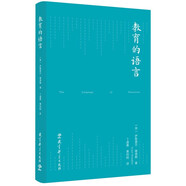 教育的語(yǔ)言(分析教育哲學(xué)的經(jīng)典佳作_理解現(xiàn)代教育的基本文獻(xiàn))