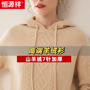 恒源祥高端連帽山羊衫女秋冬季加厚帽衫扭花針織寬松帶帽衛衣休閑毛衣 原絨米 M