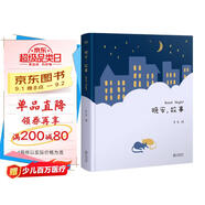 晚安，故事（《孩子們的詩》系列產(chǎn)品，睡前故事精選集）