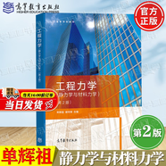 【官方包郵】工程力學(xué) 靜力學(xué)與材料力學(xué) 單輝祖 謝傳鋒 第二版 第2版 高等教育出版社 高等學(xué)校教材