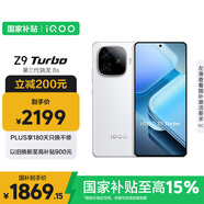 vivo iQOO Z9 Turbo【國家補(bǔ)貼】12GB+512GB星芒白第三代驍龍 8S 獨(dú)顯芯片Turbo 6000mAh電池 電競手機(jī)