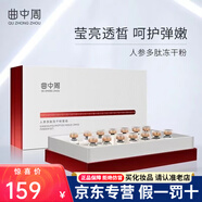 曲中周（QUZHONGZHOU）曲凈顏方凍干粉點斑點痣后產(chǎn)品修復(fù)收縮毛孔粗大淡化痘印 人參多肽凍干粉七對