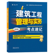 一級建造師2025建筑工程管理與實務(wù)考點速記(原四色筆記)中國建筑工業(yè)出版社