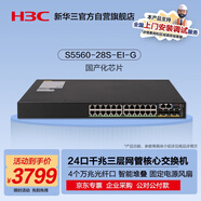 華三（H3C）S5560-28S-EI-G 24口千兆電+4萬兆光纖口三層網(wǎng)管企業(yè)級網(wǎng)絡(luò)核心交換機 國產(chǎn)化芯片/固化電源風(fēng)扇