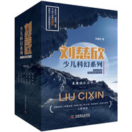 劉慈欣少兒科幻系列（套裝全６冊）：流浪地球+地球大炮+中國太陽+光榮與夢想+天使時代+夢之海