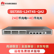 華為（HUAWEI） 數(shù)通智選24口千兆以太網(wǎng)交換機(jī)全管理弱三層代替S5720S-28P-LI-AC S5735S-L24T4S-QA2 適用中小企業(yè)