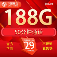 中國(guó)移動(dòng)流量卡手機(jī)卡電話(huà)卡移動(dòng)流量卡純上網(wǎng)卡5g手機(jī)號(hào)低月租全國(guó)流量高速4g通用 僅發(fā)上海-29元188G流量+50分鐘+外省勿拍