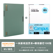 國譽(yù)（KOKUYO）一米新純八孔活頁本B5可換替芯A5筆記本學(xué)生用外殼可拆卸不硌手本子高顏值復(fù)古商務(wù)辦公記事本日系 【B5活頁+100頁活頁紙】綠色