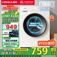 康佳滾筒洗衣機(jī)全自動(dòng) 8公斤變頻一級(jí)能效 99%除菌 以舊換新【送裝一體】家電國(guó)家補(bǔ)貼KG80-J1206BT