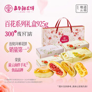 嘉華鮮花餅3口味百花禮盒925g云南特產(chǎn)面包糕點(diǎn)心零食早餐送禮禮盒